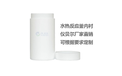 水熱合成反應釜聚四氟乙烯內(nèi)襯